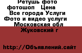 Ретушь фото,  фотошоп › Цена ­ 100 - Все города Услуги » Фото и видео услуги   . Московская обл.,Жуковский г.